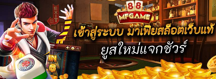 MAFIA88 slot เข้าสู่ระบบ มาเฟียสล็อตเว็บแท้ ยูสใหม่แจกชัวร์